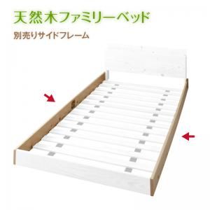 マラソン10倍中 家族が一緒に寝られる天然木ファミリーベッド  別売りサイドフレーム
