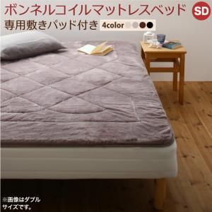 スーパSALE10倍＆4時間限定10％OFF MITAS寝具SELECT 専用 敷きパッドが選べる 移動・搬入・掃除がらくらく 分割式脚付きマットレスベッド マットレスベッド ボンネルコイルマットレス 敷きパッド付 セミダブル