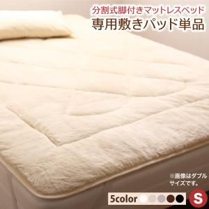 スーパSALE10倍＆4時間限定10％OFF MITAS寝具SELECT 専用 敷きパッドが選べる 移動・搬入・掃除がらくらく 分割式脚付きマットレスベッド 専用別売品(ボリューム敷きパッド) シングル