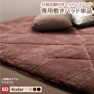 スーパSALE10倍＆4時間限定10％OFF MITAS寝具SELECT 専用 敷きパッドが選べる 移動・搬入・掃除がらくらく 分割式脚付きマットレスベッド 専用別売品(ボリューム敷きパッド) セミダブル