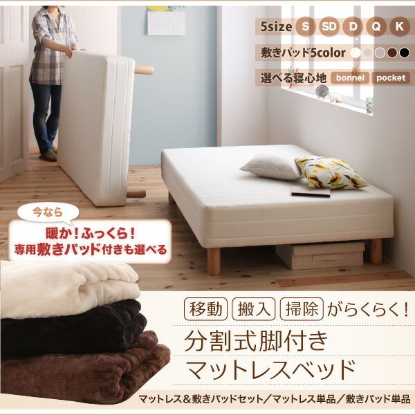 スーパSALE10倍＆4時間限定10％OFF MITAS寝具SELECT 専用 敷きパッドが選べる 移動・搬入・掃除がらくらく 分割式脚付きマットレスベッド 専用別売品(ボリューム敷きパッド) セミダブル