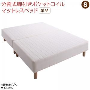 スーパSALE10倍＆4時間限定10％OFF MITAS寝具SELECT 専用 敷きパッドが選べる 移動・搬入・掃除がらくらく 分割式脚付きマットレスベッド マットレスベッド ポケットコイルマットレス 敷きパッドなし シングル
