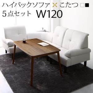 スーパSALE10倍＆4時間限定10％OFF 高さ調節可能 肘付ハイバックこたつソファダイニング 4人 5点セット(テーブル+右肘ソファ1脚+左肘ソファ1脚+1Pソファ1脚+コーナーソファ1脚) W120