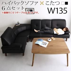 スーパSALE10倍＆4時間限定10％OFF 高さ調節可能 肘付ハイバックこたつソファダイニング  4人6点セット(テーブル+右肘ソファ1脚+左肘ソファ1脚+1Pソファ2脚+コーナーソファ1脚) W135
