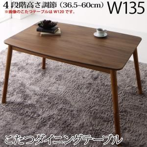 スーパSALE10倍＆4時間限定10％OFF ダイニングテーブル 高さ調節可能 肘付ハイバックこたつソファダイニングシリーズ ダイニングこたつテーブル単品 W135