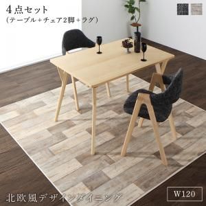 スーパSALE10倍＆4時間限定10％OFF ダイニングセット（テーブル&チェア ラグ） 北欧モダンデザインダイニング 2人 4点セット(テーブル+チェア2脚＋ラグ) W120