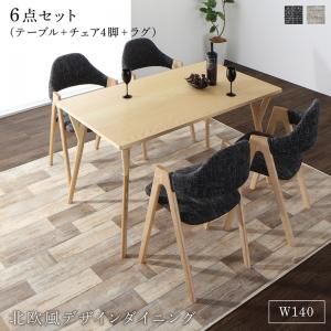 スーパSALE10倍＆4時間限定10％OFF ダイニングセット（テーブル&チェア ラグ） 北欧モダンデザインダイニング 4人 6点セット(テーブル+チェア4脚＋ラグ) W140