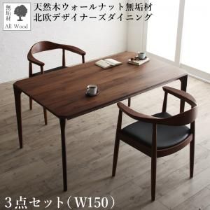 スーパSALE10倍＆4時間限定10％OFF ダイニングセット（テーブル&チェア） 天然木ウォールナット無垢材北欧デザイナーズダイニング 2人 3点セット(テーブル+チェア2脚) W150