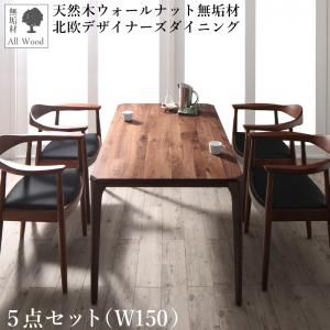 スーパSALE10倍＆4時間限定10％OFF ダイニングセット（テーブル&チェア） 天然木ウォールナット無垢材北欧デザイナーズダイニング 4人 5点セット(テーブル+チェア4脚) W150