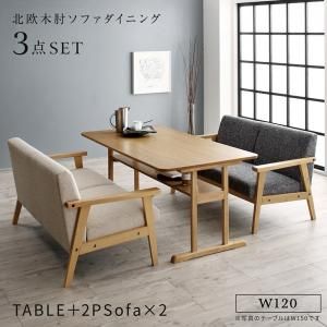 スーパSALE10倍＆4時間限定10％OFF ダイニングセット（テーブル&ソファ） 北欧モダンデザイン木肘ソファダイニング 4人 3点セット(テーブル+2Pソファ2脚) W120