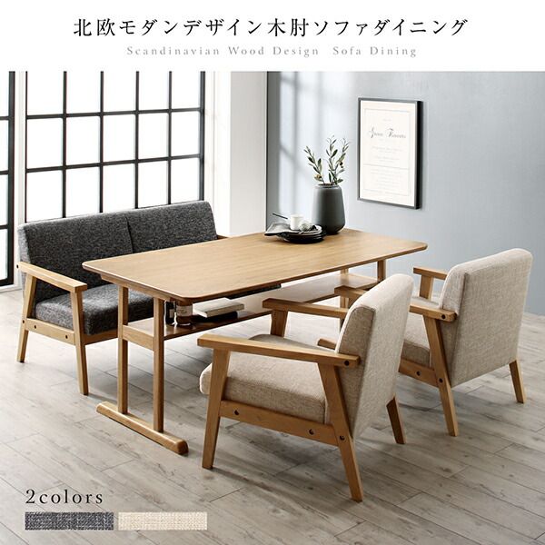 スーパSALE10倍＆4時間限定10％OFF ダイニングセット（テーブル&ソファ） 北欧モダンデザイン木肘ソファダイニング 4人 3点セット(テーブル+2Pソファ2脚) W120
