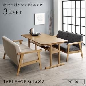 スーパSALE10倍＆4時間限定10％OFF ダイニングセット（テーブル&ソファ） 北欧モダンデザイン木肘ソファダイニング 4人 3点セット(テーブル+2Pソファ2脚) W150