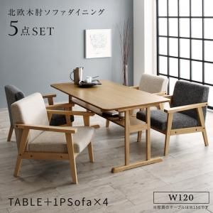 スーパSALE10倍＆4時間限定10％OFF ダイニングセット（テーブル&ソファ） 北欧モダンデザイン木肘ソファダイニング 4人 5点セット(テーブル+1Pソファ4脚) W120