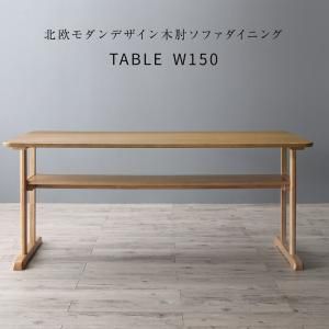 スーパSALE10倍＆4時間限定10％OFF ダイニングテーブル ダイニング 北欧モダンデザイン木肘ソファダイニングシリーズ ダイニングテーブル単品 W150