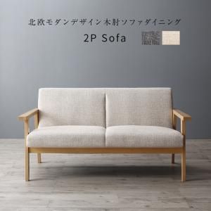 スーパSALE10倍＆4時間限定10％OFF ソファ ソファー ダイニングソファ 2人掛け ダイニング 北欧モダンデザイン木肘ソファダイニングシリーズ ダイニングソファ単品 2P