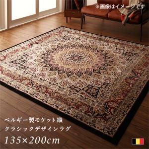 スーパSALE10倍＆4時間限定10％OFF ラグ ベルギー製モケット織クラシックデザインラグ 135×200cm