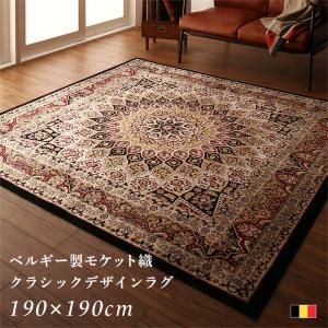 スーパSALE10倍＆4時間限定10％OFF ラグ ベルギー製モケット織クラシックデザインラグ 190×190cm