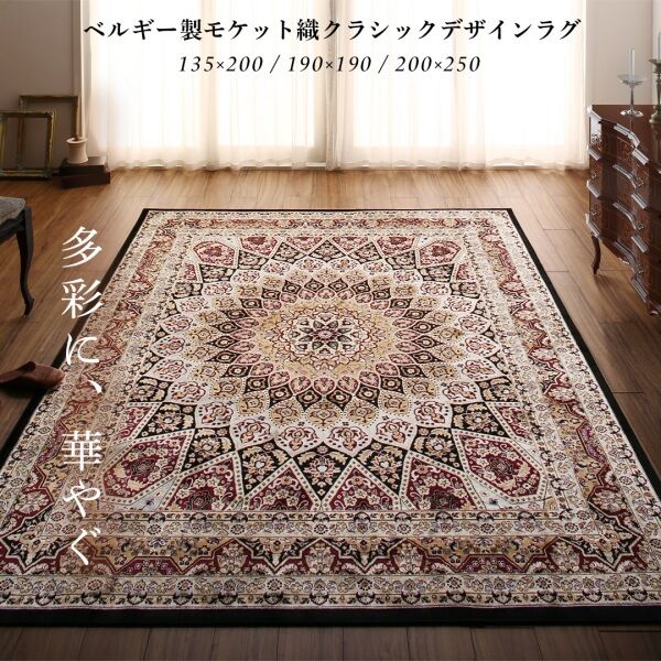スーパSALE10倍＆4時間限定10％OFF ラグ ベルギー製モケット織クラシックデザインラグ 190×190cm