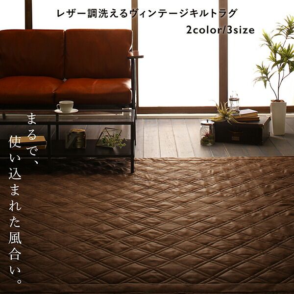 スーパSALE10倍＆4時間限定10％OFF ラグ レザー調洗えるヴィンテージキルトラグ 190×240cm