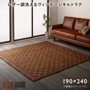 スーパSALE10倍＆4時間限定10％OFF ラグ レザー調洗えるヴィンテージキルトラグ 190×240cm