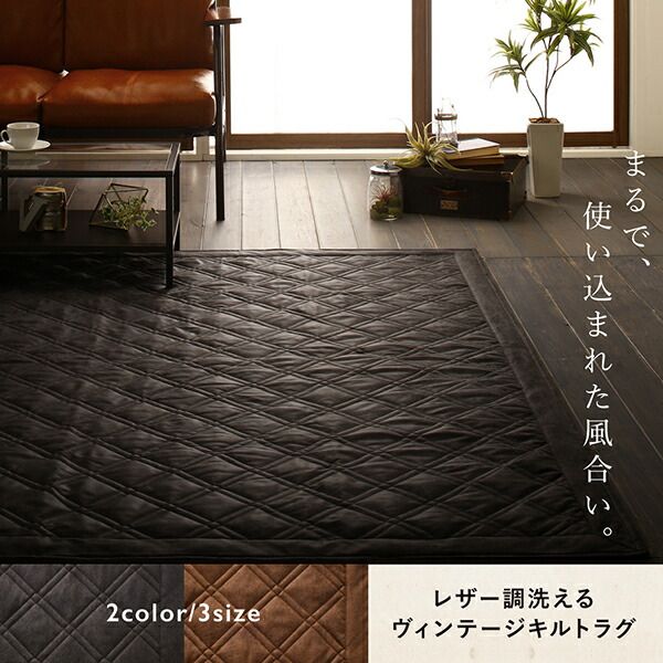 スーパSALE10倍＆4時間限定10％OFF ラグ レザー調洗えるヴィンテージキルトラグ 190×240cm