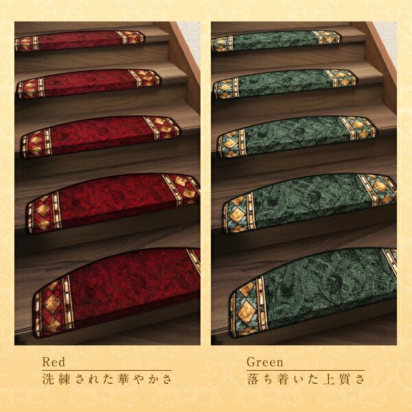 スーパSALE10倍＆4時間限定10％OFF クラシックデザイン半円形階段マット 13枚組