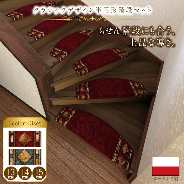 スーパSALE10倍＆4時間限定10％OFF クラシックデザイン半円形階段マット 13枚組
