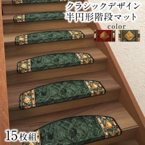 スーパSALE10倍＆4時間限定10％OFF クラシックデザイン半円形階段マット 15枚組