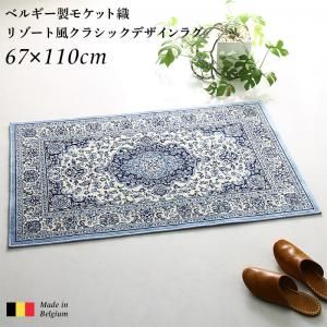 スーパSALE10倍＆4時間限定10％OFF ラグ ベルギー製モケット織リゾート風クラシックデザインラグ 67×110cm