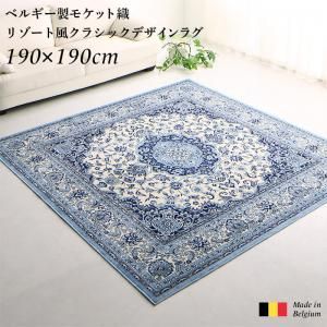 スーパSALE10倍＆4時間限定10％OFF ラグ ベルギー製モケット織リゾート風クラシックデザインラグ 190×190cm