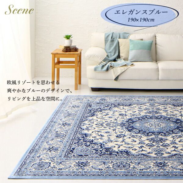 スーパSALE10倍＆4時間限定10％OFF ラグ ベルギー製モケット織リゾート風クラシックデザインラグ 190×190cm