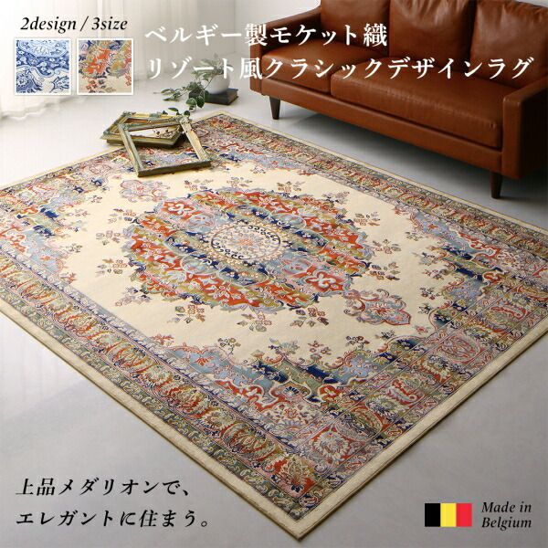 スーパSALE10倍＆4時間限定10％OFF ラグ ベルギー製モケット織リゾート風クラシックデザインラグ 200×250cm