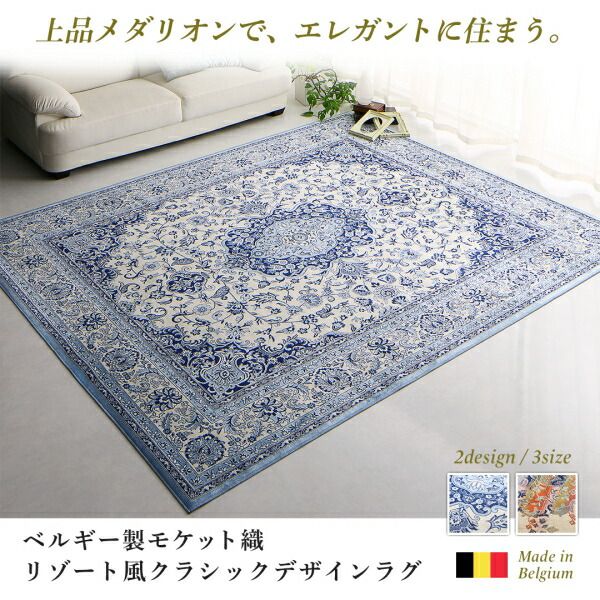 スーパSALE10倍＆4時間限定10％OFF ラグ ベルギー製モケット織リゾート風クラシックデザインラグ 200×250cm