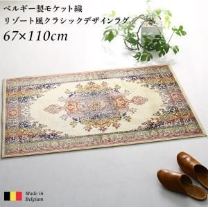 スーパSALE10倍＆4時間限定10％OFF ラグ ベルギー製モケット織リゾート風クラシックデザインラグ 高密度 67×110cm