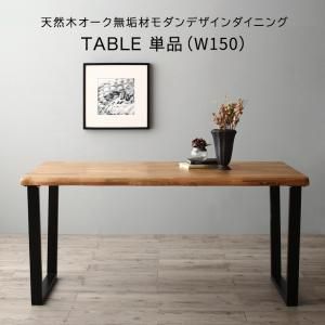 スーパSALE10倍＆4時間限定10％OFF ダイニングテーブル 伸縮 天然木オーク無垢材モダンデザインダイニング ダイニングテーブル単品 W150
