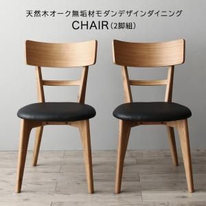 スーパSALE10倍＆4時間限定10％OFF ダイニングチェア 天然木オーク無垢材モダンデザインダイニング ダイニングチェア 2脚組