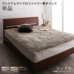 スーパSALE10倍＆4時間限定10％OFF MITAS寝具SELECT ベッドパッド 敷きパッド マイクロファイバー ボリューム 厚み 寝心地 温かい しっとり なめらか 保温 吸湿 洗える 清潔 快適 ゴムバンド グレー ベージュ ブラウン 敷きパッド単品 シングル