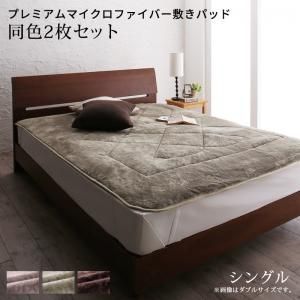 スーパSALE10倍＆4時間限定10％OFF MITAS寝具SELECT ベッドパッド 敷きパッド マイクロファイバー ボリューム 厚み 温かい 暖かい しっとり なめらか 保温 吸湿 発熱 洗える ゴムバンド グレー ベージュ ブラウン 敷きパッド同色2枚セット シングル