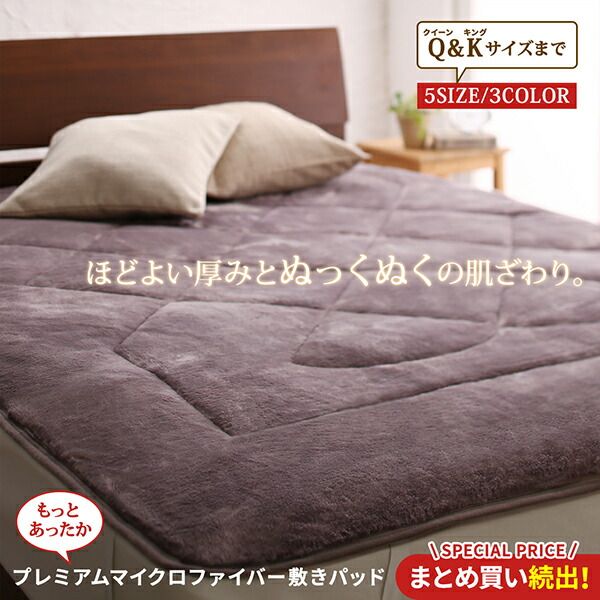 スーパSALE10倍＆4時間限定10％OFF MITAS寝具SELECT ベッドパッド 敷きパッド マイクロファイバー ボリューム 厚み 寝心地 温かい 暖かい しっとり なめらか 保温 吸湿 発熱 洗える 冬 グレー ベージュ ブラウン 敷きパッド同色2枚セット キング
