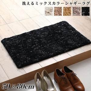 スーパSALE10倍＆4時間限定10％OFF ラグ ふわふわボリュームの洗えるミックスカラーシャギーラグ 50×80cm