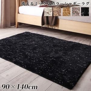 スーパSALE10倍＆4時間限定10％OFF ラグ ふわふわボリュームの洗えるミックスカラーシャギーラグ 90×140cm