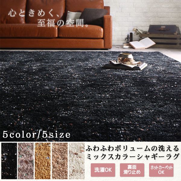 スーパSALE10倍＆4時間限定10％OFF ラグ ふわふわボリュームの洗えるミックスカラーシャギーラグ 200×250cm
