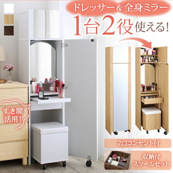 スーパSALE10倍＆4時間限定10％OFF ドレッサー 姿見 全身ミラー 収納 スツール セット 化粧台 スリム コンパクト 幅40 メイク 化粧品 コンセント コスメワゴン 白 ナチュラル すき間 収納 すき間ドレッサー スツールセット
