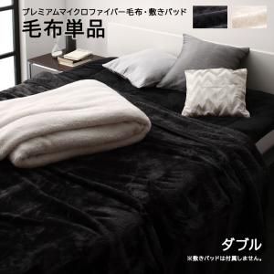スーパSALE10倍＆4時間限定10％OFF MITAS寝具SELECT 毛布 ダブル 単品 マイクロファイバー シングル セミダブル ダブル アイボリー ブラック 洗える 速乾 吸湿 冬用 温かい 静電気防止 毛布単品 ダブル
