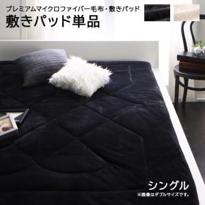 スーパSALE10倍＆4時間限定10％OFF MITAS寝具SELECT ベッドパッド 敷きパッド シングル マイクロファイバー シングル セミダブル ダブル アイボリー ブラック 洗える 速乾 吸湿 冬用 温かい 着脱簡単 静電気防止 敷パッド単品 シングル