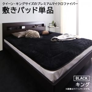 スーパSALE10倍＆4時間限定10％OFF MITAS寝具SELECT ベッドパッド 敷きパッド パッド 温かい 冬用 洗える 洗濯 ファミリー ファミリーサイズ 吸湿 保温 静電気防止 ブラック 敷きパッド単品 キング