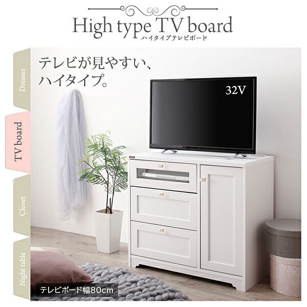 スーパSALE10倍＆4時間限定10％OFF 玄関収納 ドレッサー 収納 白基調のシンプルガーリー収納家具シリーズ テレビボード ハイタイプ 幅80