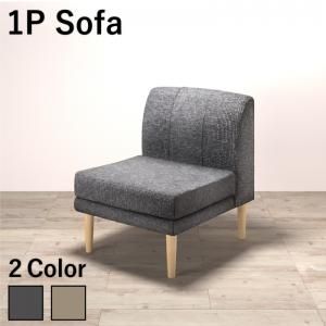 スーパSALE10倍＆4時間限定10％OFF ソファ ソファー ダイニングソファ 一人掛け ダイニング 年中快適 北欧モダンデザイン リビングダイニング ダイニングソファ単品 1P