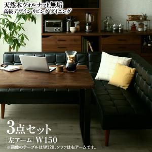 スーパSALE10倍＆4時間限定10％OFF ダイニングセット（テーブル&ソファ） 天然木ウォルナット無垢高級デザインリビングダイニング 3人 3点セット(テーブル+ソファ1脚+アームソファ1脚) 左アーム W150