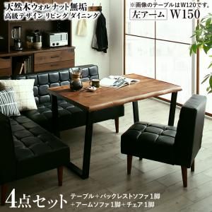 スーパSALE10倍＆4時間限定10％OFF ダイニングセット（テーブル&ソファ チェア） 天然木ウォルナット無垢高級デザインリビングダイニング 4人 4点セット(テーブル+ソファ1脚+アームソファ1脚+チェア1脚) 左アーム W150